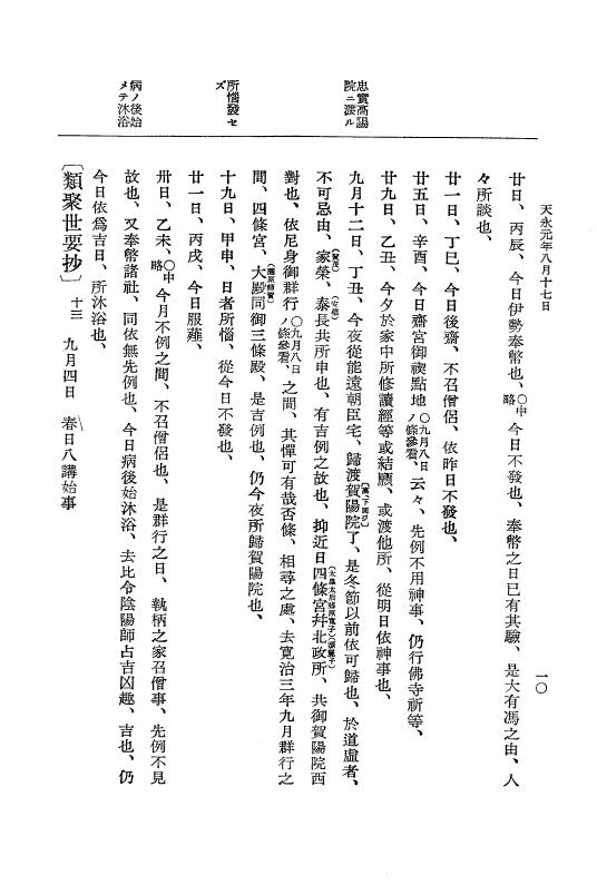 『大日本史料』 3編 11 天永元年8月～天永2年8月 p.10