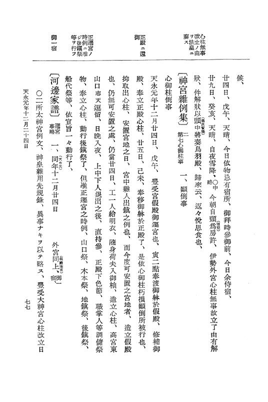 『大日本史料』 3編 11 天永元年8月～天永2年8月 p.77