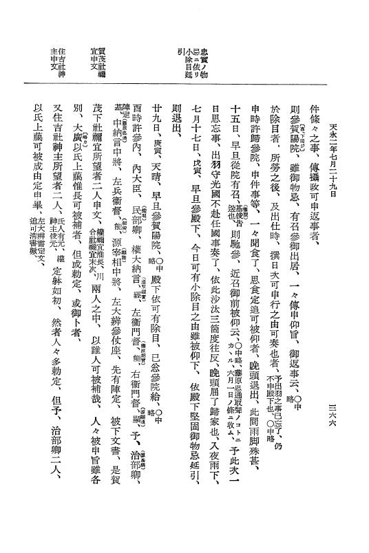 『大日本史料』 3編 11 天永元年8月～天永2年8月 p.366