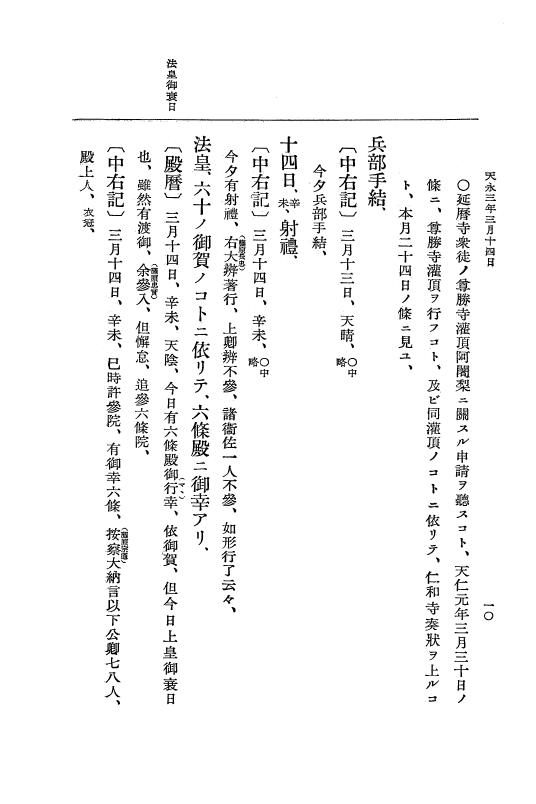 『大日本史料』 3編 13 天永3年3月～天永3年雑載 p.10