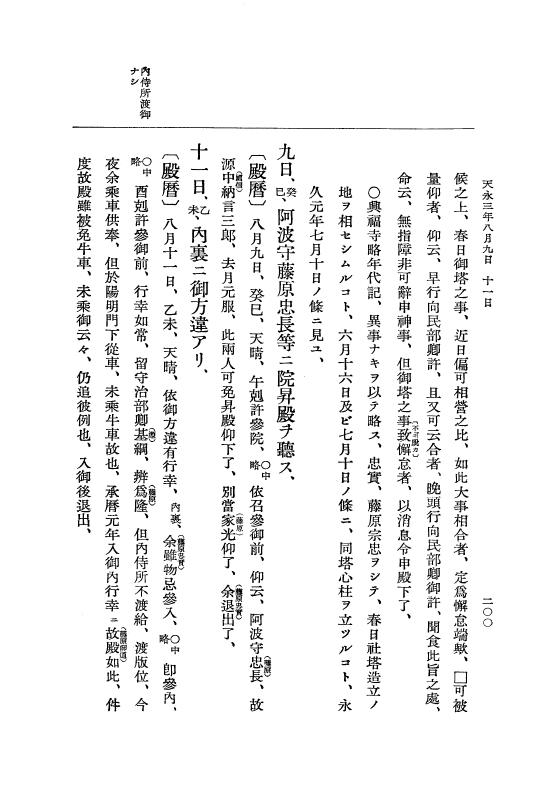 『大日本史料』 3編 13 天永3年3月～天永3年雑載 p.200