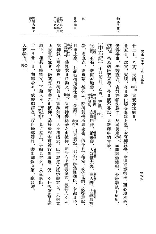『大日本史料』 3編 13 天永3年3月～天永3年雑載 p.366