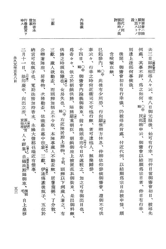 『大日本史料』 3編 14 永久元年1月～永久2年1月 p.53