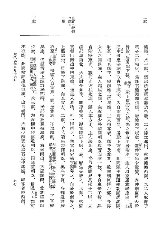 『大日本史料』 3編 14 永久元年1月～永久2年1月 p.77