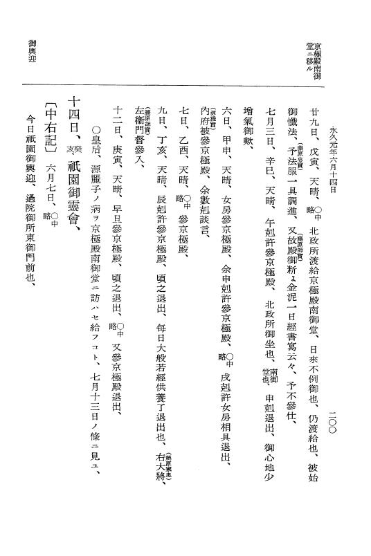 『大日本史料』 3編 14 永久元年1月～永久2年1月 p.200