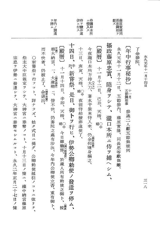 『大日本史料』 3編 14 永久元年1月～永久2年1月 p.318