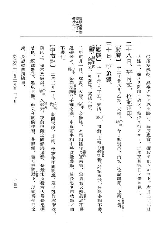 『大日本史料』 3編 14 永久元年1月～永久2年1月 p.341