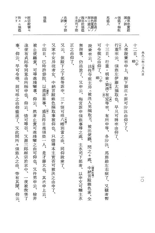 『大日本史料』 3編 15 永久2年2月～永久2年11月 p.10