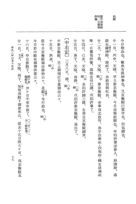 『大日本史料』 3編 15 永久2年2月～永久2年11月 p.77