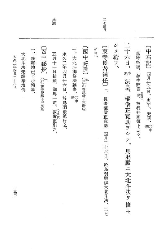 『大日本史料』 3編 15 永久2年2月～永久2年11月 p.153