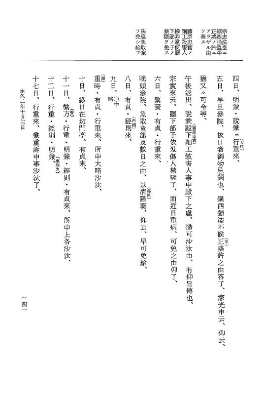 『大日本史料』 3編 15 永久2年2月～永久2年11月 p.341
