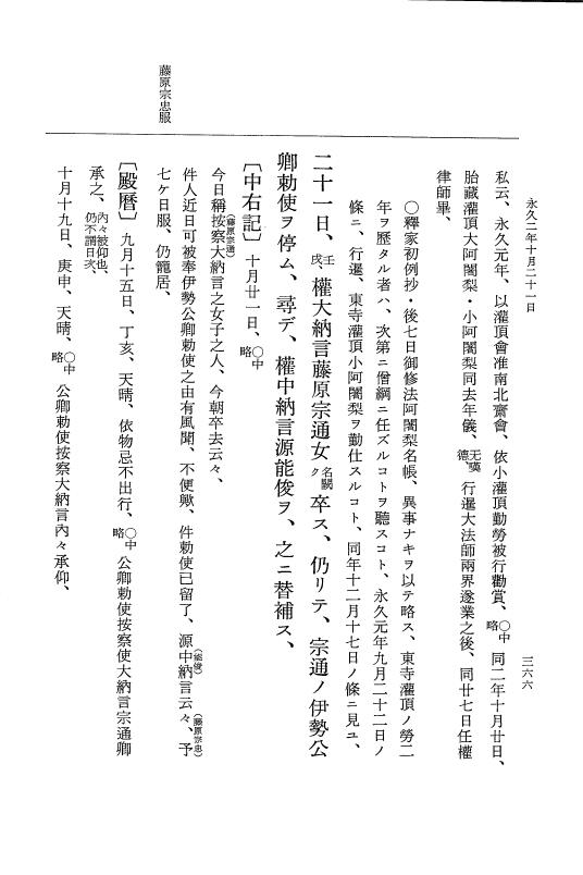 『大日本史料』 3編 15 永久2年2月～永久2年11月 p.366