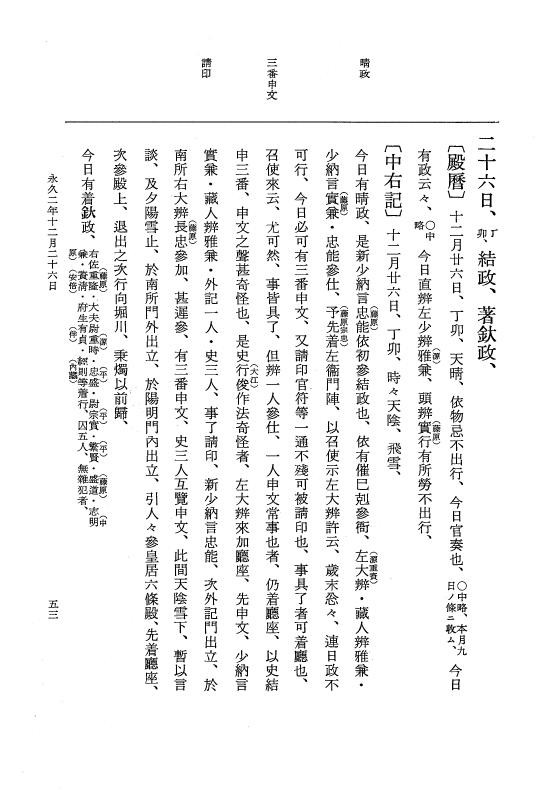 『大日本史料』 3編 16 永久2年12月～永久3年11月 p.53