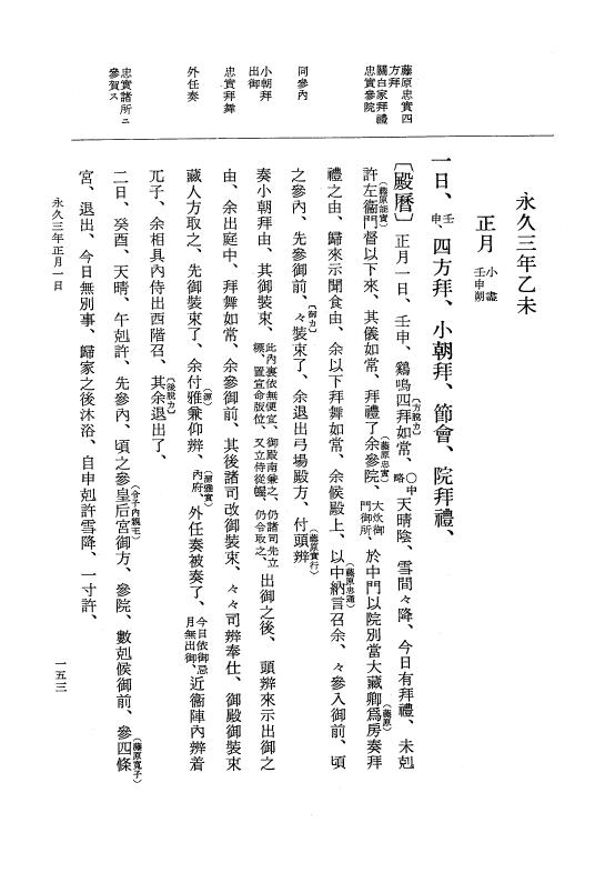 『大日本史料』 3編 16 永久2年12月～永久3年11月 p.153