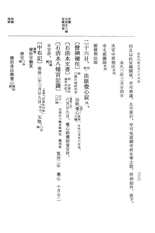 『大日本史料』 3編 16 永久2年12月～永久3年11月 p.200