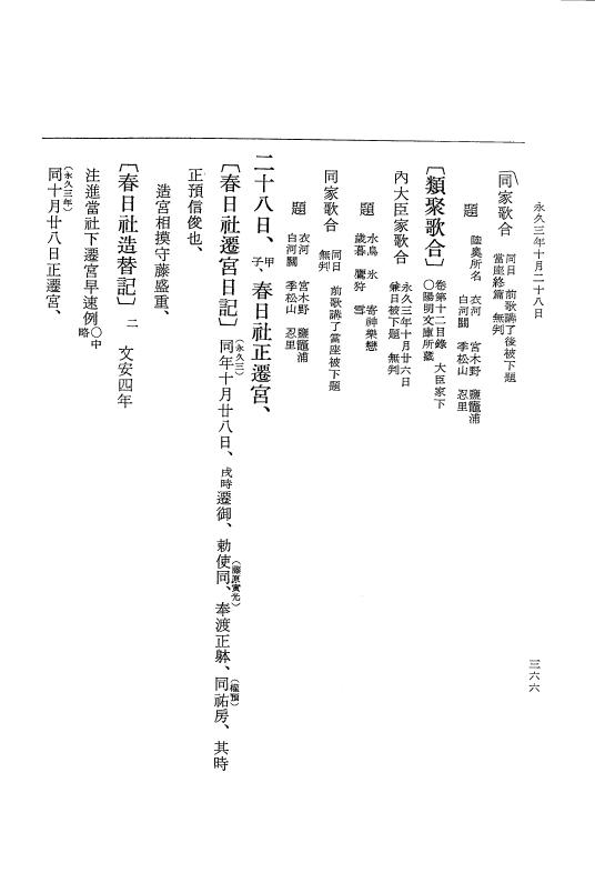『大日本史料』 3編 16 永久2年12月～永久3年11月 p.366