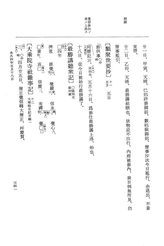 『大日本史料』 3編 17 永久3年12月～永久4年11月 p.341