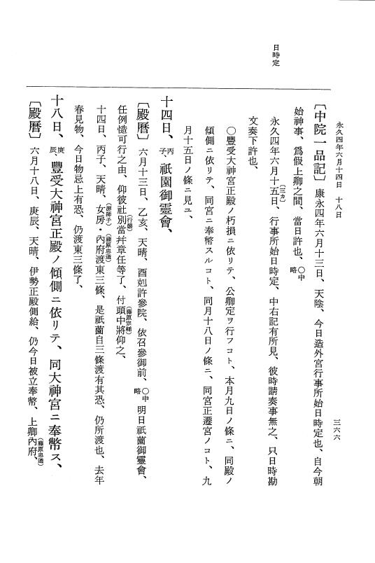 『大日本史料』 3編 17 永久3年12月～永久4年11月 p.366