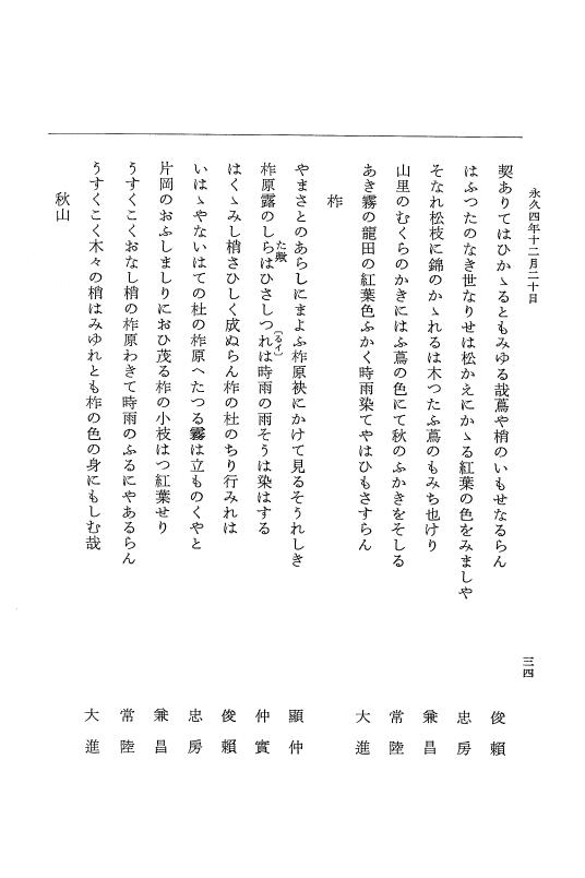 『大日本史料』 3編 18 永久4年12月～永久5年12月 p.34