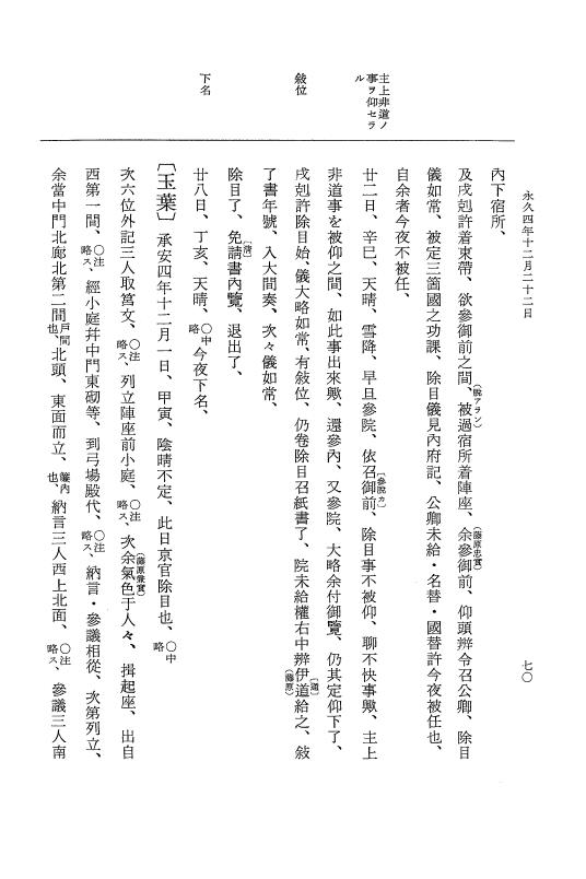 『大日本史料』 3編 18 永久4年12月～永久5年12月 p.70
