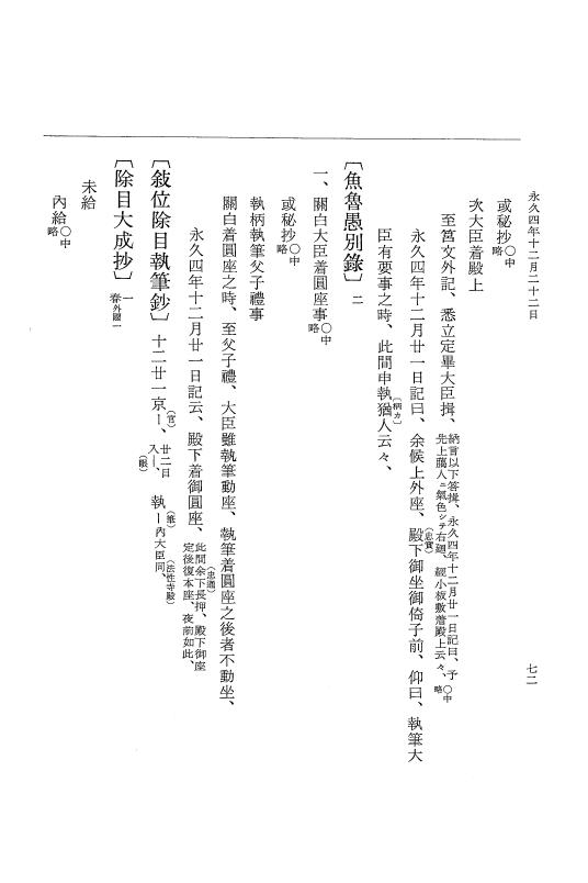 『大日本史料』 3編 18 永久4年12月～永久5年12月 p.72