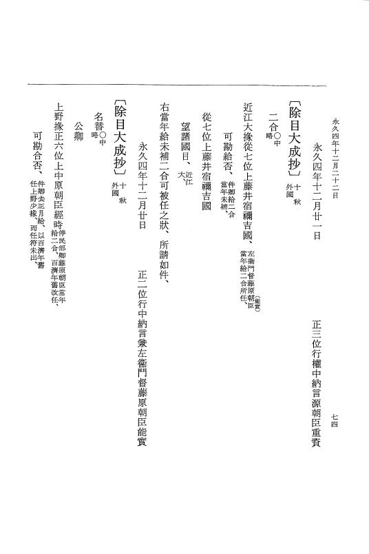 『大日本史料』 3編 18 永久4年12月～永久5年12月 p.74