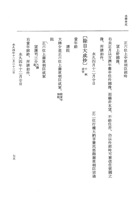 『大日本史料』 3編 18 永久4年12月～永久5年12月 p.75