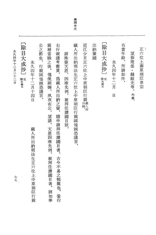 『大日本史料』 3編 18 永久4年12月～永久5年12月 p.77