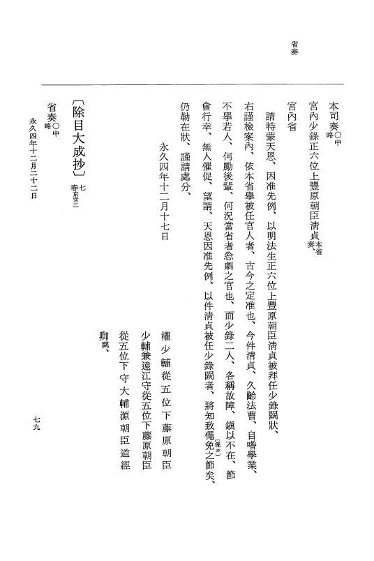 『大日本史料』 3編 18 永久4年12月～永久5年12月 p.79