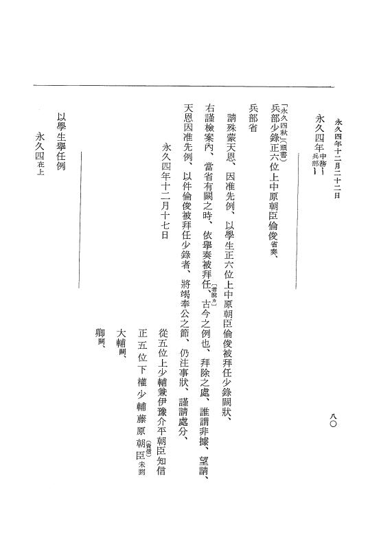 『大日本史料』 3編 18 永久4年12月～永久5年12月 p.80