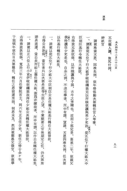 『大日本史料』 3編 18 永久4年12月～永久5年12月 p.82