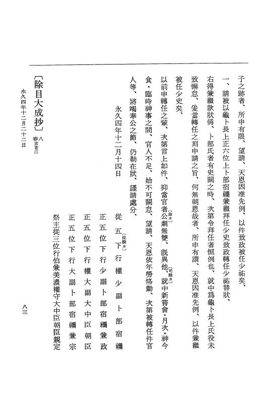 『大日本史料』 3編 18 永久4年12月～永久5年12月 p.83