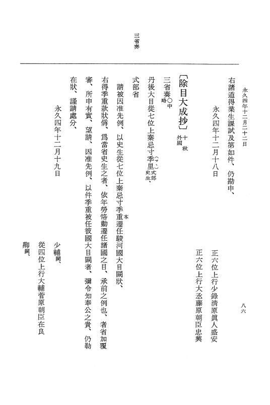 『大日本史料』 3編 18 永久4年12月～永久5年12月 p.86