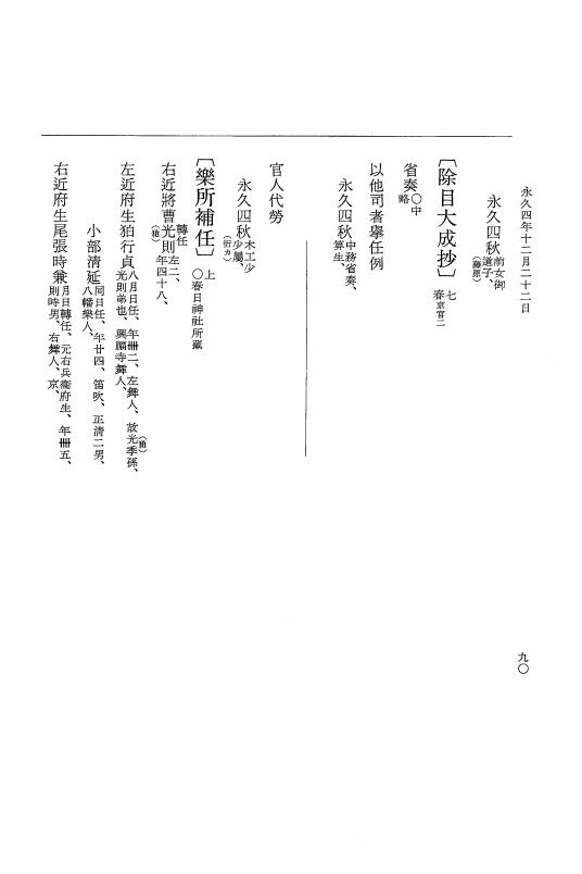 『大日本史料』 3編 18 永久4年12月～永久5年12月 p.90
