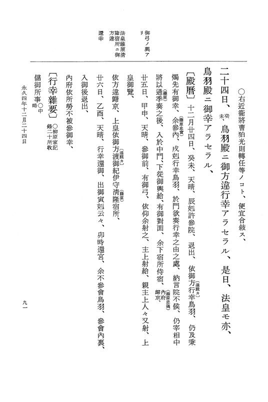 『大日本史料』 3編 18 永久4年12月～永久5年12月 p.91