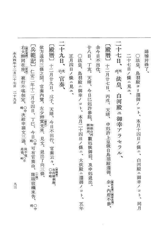 『大日本史料』 3編 18 永久4年12月～永久5年12月 p.93