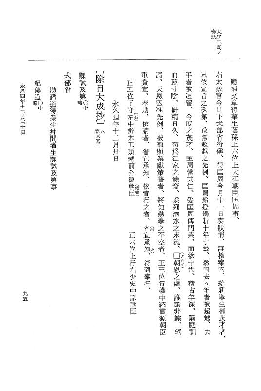 『大日本史料』 3編 18 永久4年12月～永久5年12月 p.95