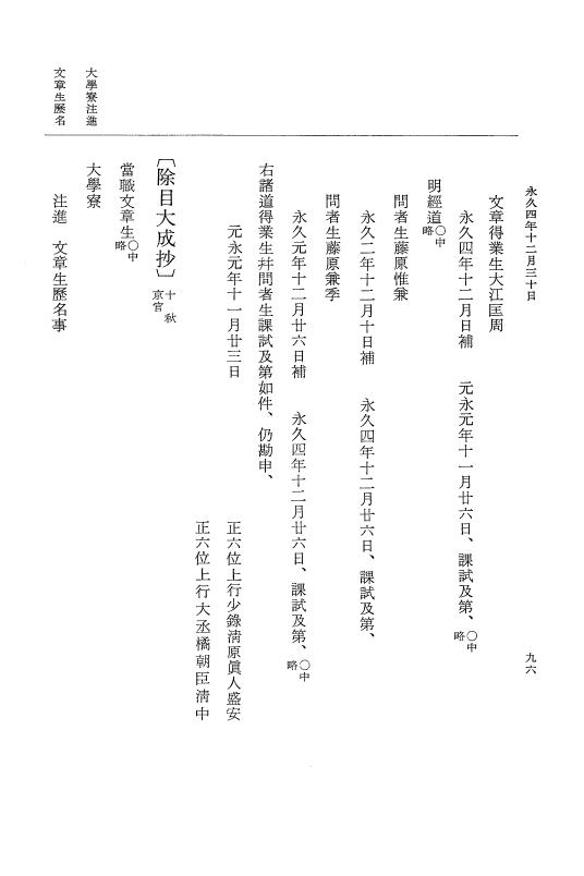 『大日本史料』 3編 18 永久4年12月～永久5年12月 p.96