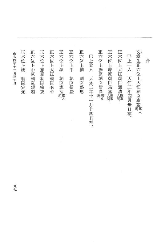 『大日本史料』 3編 18 永久4年12月～永久5年12月 p.97