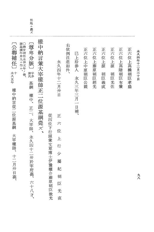 『大日本史料』 3編 18 永久4年12月～永久5年12月 p.98