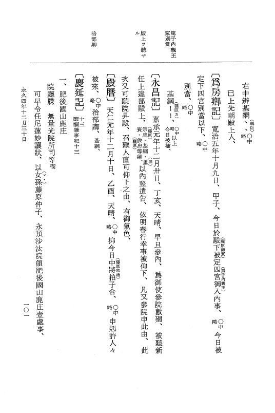『大日本史料』 3編 18 永久4年12月～永久5年12月 p.101