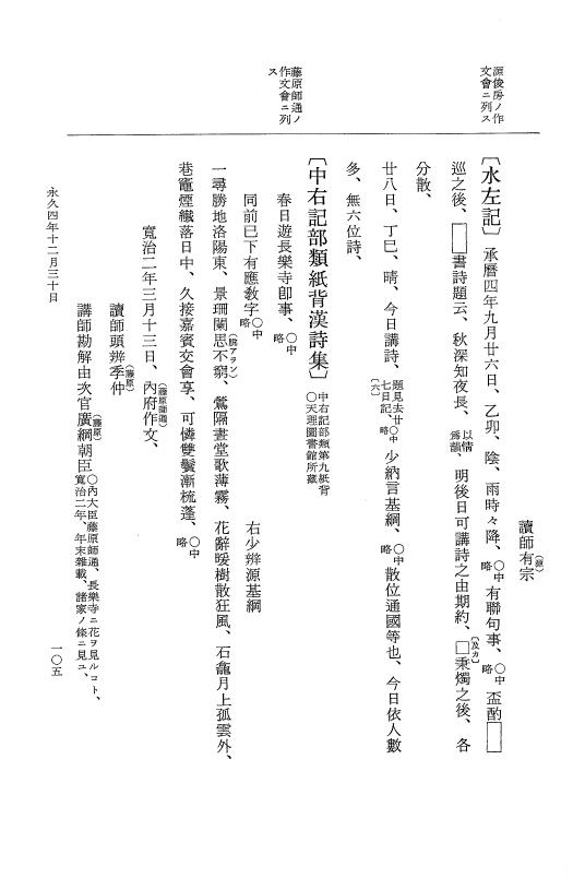 『大日本史料』 3編 18 永久4年12月～永久5年12月 p.105