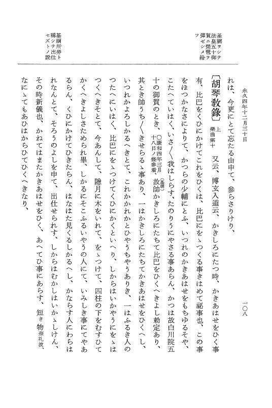 『大日本史料』 3編 18 永久4年12月～永久5年12月 p.108