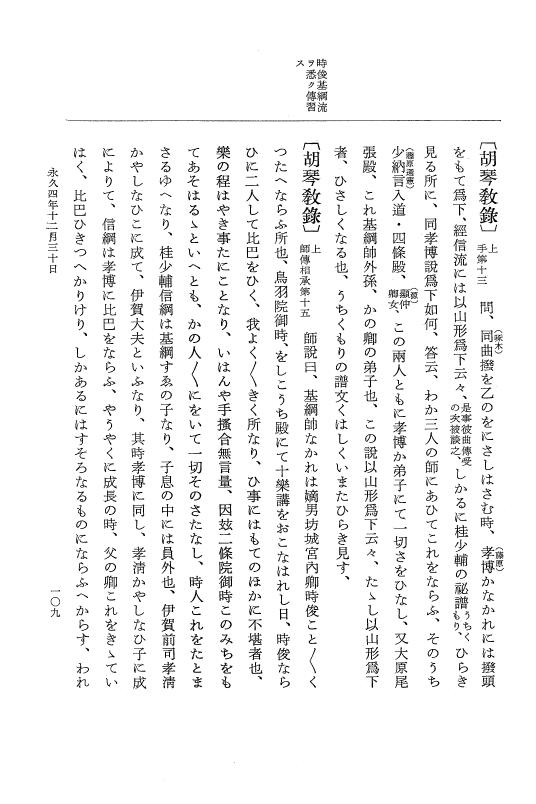 『大日本史料』 3編 18 永久4年12月～永久5年12月 p.109