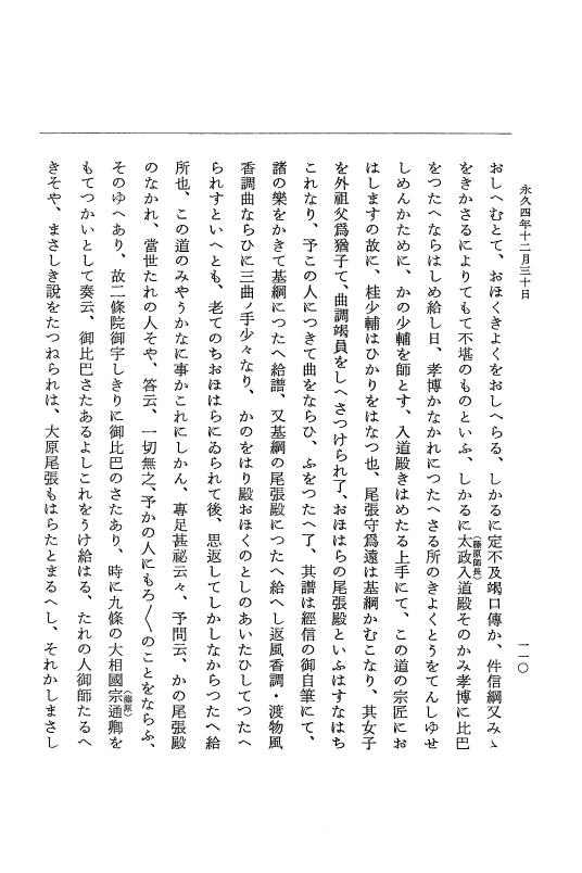 『大日本史料』 3編 18 永久4年12月～永久5年12月 p.110