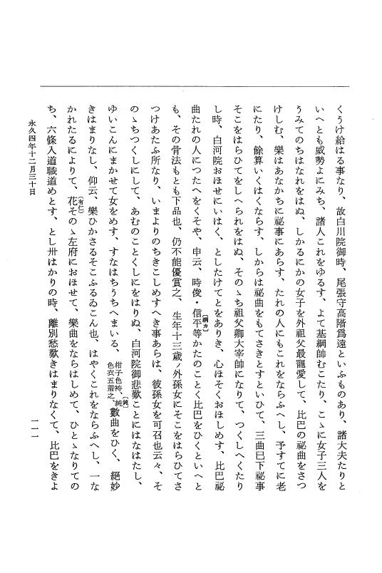 『大日本史料』 3編 18 永久4年12月～永久5年12月 p.111