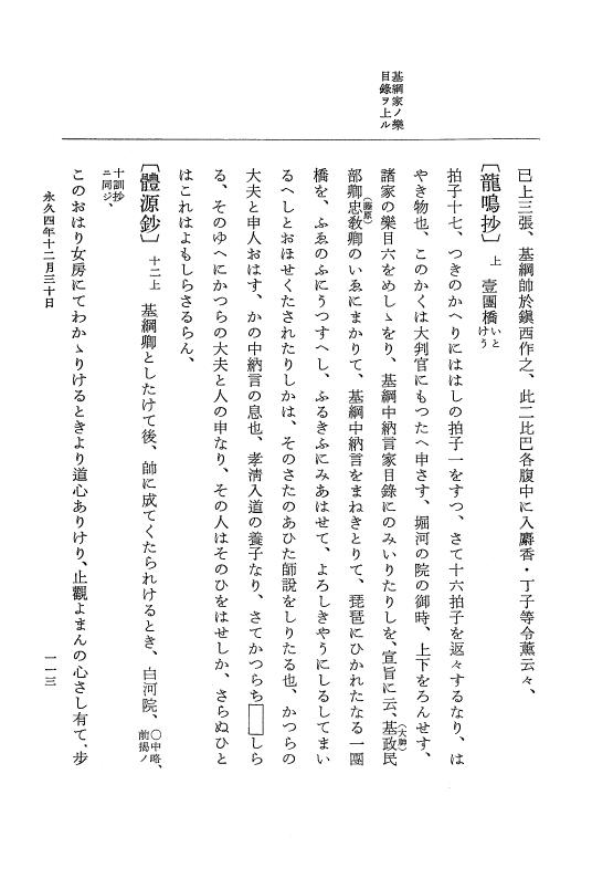 『大日本史料』 3編 18 永久4年12月～永久5年12月 p.113