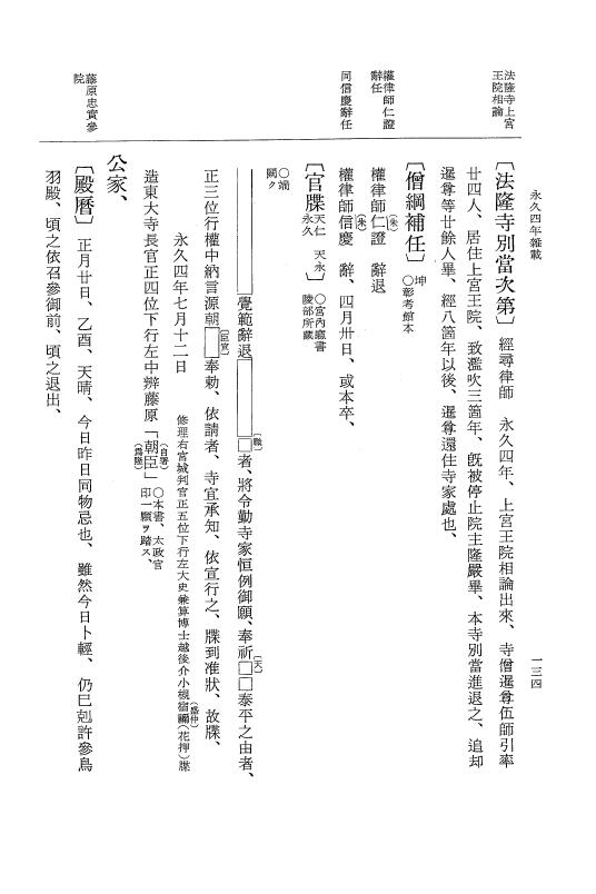『大日本史料』 3編 18 永久4年12月～永久5年12月 p.134