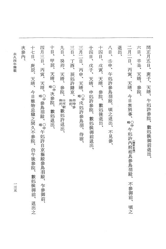 『大日本史料』 3編 18 永久4年12月～永久5年12月 p.135