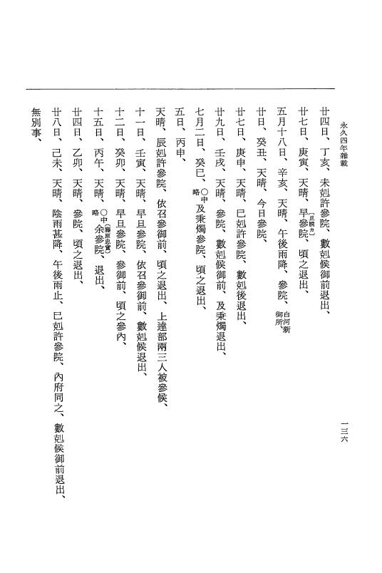 『大日本史料』 3編 18 永久4年12月～永久5年12月 p.136